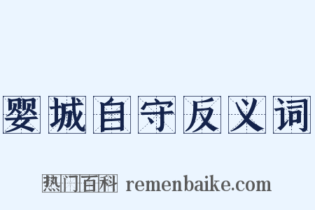 婴城自守反义词是什么意思的图片